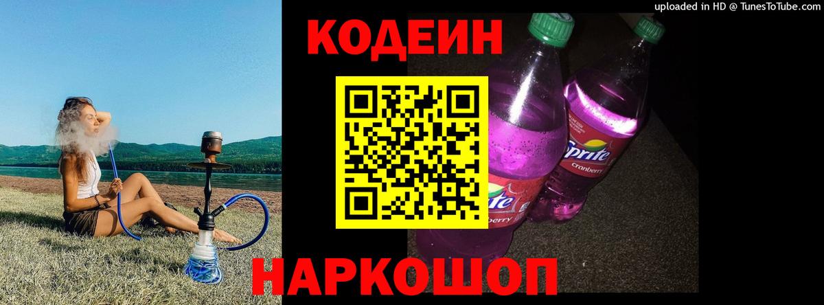 Кыштым  Codein напиток Lean (лин)  Кодеин Purple Drank  Вход с VPN 